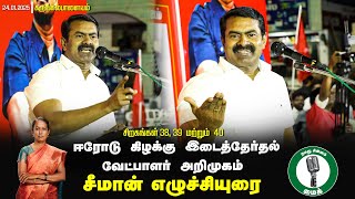 🔴சீமான் எழுச்சியுரை - கருங்கல்பாளையம் ஈரோடு கிழக்கு இடைத்தேர்தல் வேட்பாளர் அறிமுகக்கூட்டம் 24-1-2025