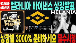 [멜라니아 밈코인] 긴급속보 바이낸스 상장발표 상장빔 3000% 준비하세요 필수시청 코미녀