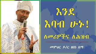 እንደ እባብ ሁኑ ለመሪዎችና ለሕዝብ! - በመምህር ዶ/ር ዘበነ ለማ