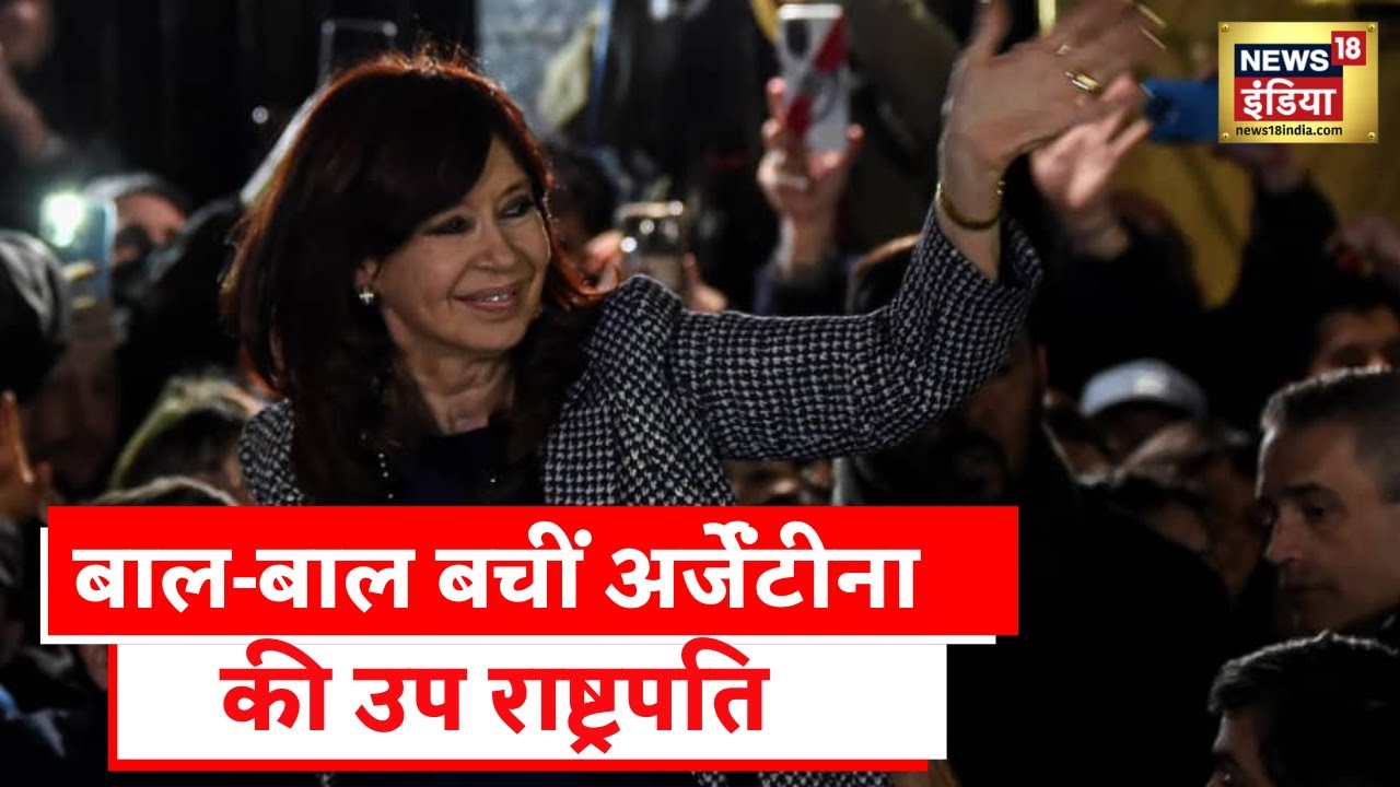 Argentina President Attacked: Cristina Fernández को मारने की कोशिश ...