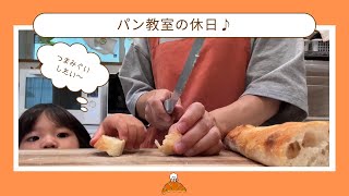 パン教室の休日をお届け！ほんのりお米の風味を感じるフランスパン特訓中！