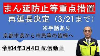 京都市長から市民等の皆様へ～まん延防止等重点措置の再延長決定～（令和4年3月4日配信動画）※手話あり