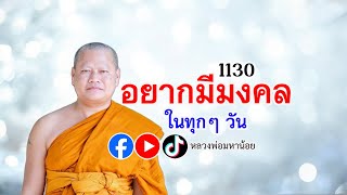 อยากมีมงคล ในทุกเช้า ทำอย่างนี้ ⭕️ EP 1130 #ฟังธรรมะ #หลวงพ่อมหาน้อย