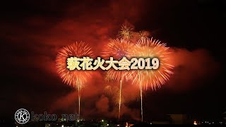 萩・日本海大萩花火大会2019【Background video】koko.net