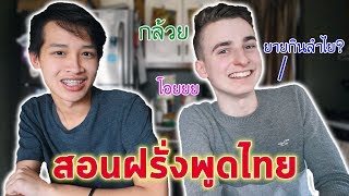 สอนฝรั่งพูดไทย!! คนอเมริกาออกเสียงคำภาษาไทยจะเป็นยังไง?! | JADENIPAT