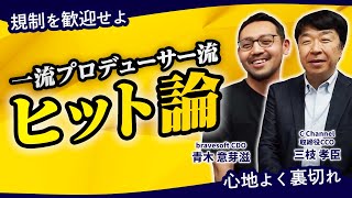 どうすればヒットを生み出せるの？|CChannel共同創業者三枝孝臣 #3|ヒットの技術菅澤英司,青木意芽滋