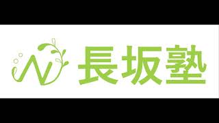 小論文と日本史の専門塾「長坂塾」 (批判的思考・SDGs・英語) 〜紹介動画1〜