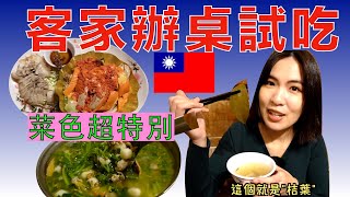 體驗關西客家辦桌，大為震驚！Taiwan Hakka banquet is special！ 「破台語＃149」