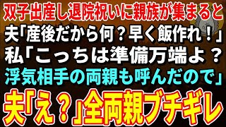 【スカッとする話】双子を出産し退院した直後に親族を集めた夫「産後だから何？早く飯作れ！」私「こっちは準備万端よ？浮気相手の両親も呼んだので」夫「え？」→夫は全両親