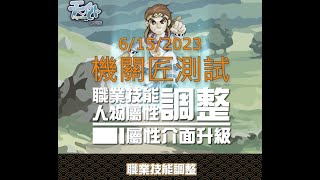 天外online - 哎喲！好像不錯！｜機關匠測試｜15/6/2023