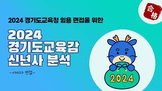 2024 경기도교육감 신년사 분석