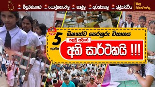 Samanala Danuma Perahuru Vibagaya - I (ශිෂ්‍යත්ව පෙරහුරු විභාගය - I) | 2023