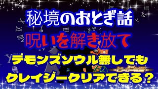 【防衛ヒーロー物語秘境のおとぎ話 クレイジー「呪いを解き放て」デモンズソウル無しでもいける？攻略ポイントを解説Fairy Tale Invasion【crazy defense heroes】