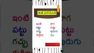 జత పరచండి - 138 || match the words || telugu words|| #shorts #language #viral #trending #logical