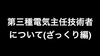 【ビルメン】第三種電気主任技術者について(ざっくり編)【電験三種】