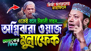 মির্জা ফখরুলের মাহফিলে অগ্নিঝরা ওয়াজ সাহসী বক্তা মুফতি আমির হামজা‼️Mufti Amir Hamza new waz 2025