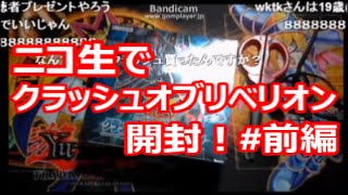 【遊戯王】ニコ生でクラッシュオブリベリオン開封！前編【トマト】