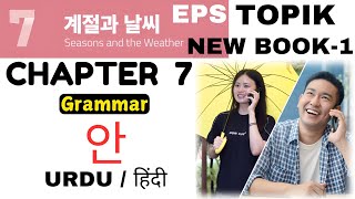 Eps Topik New Book 1 Chapter 7 | Learn Korean Grammar With Urdu \u0026 Hindi | Smart Korean