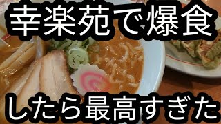 幸楽苑で爆食したら最高すぎた