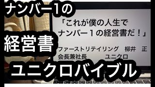 【ユニクロ幻のバイブル】ナンバー１の経営書　ユニクロ柳井正氏の本です。