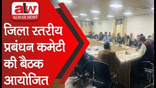 जिला स्तरीय प्रबंधन कमेटी की बैठक आयोजित // 28 DEC 2024