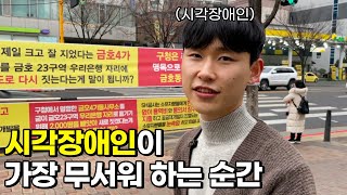 시각장애인은 혼자서 어떻게 외출을 할까?[3부]