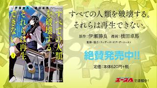 『すべての人類を破壊する。それらは再生できない。』コミックス発売PV