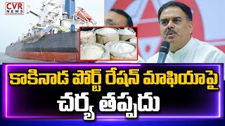 అక్రమాలకు అడ్డాగా కాకినాడ పోర్ట్.. | Minister Nadendla Manohar Sensational Comments | CVR News