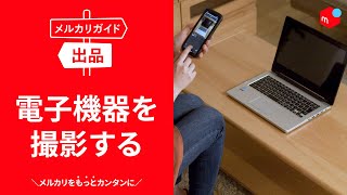 【メルカリガイド】電子機器を撮影する