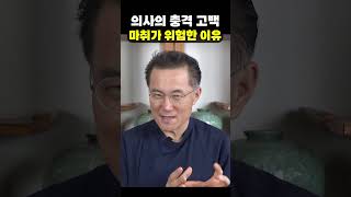 충격 고백, 마취의 위험성 (건강, 상식)