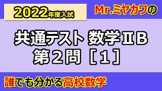 2022年度共通テスト数学2B解説 第2問[1]