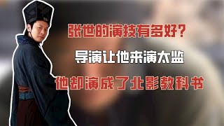 张世的演技有多好？导演让他来演太监，他却演成了北影教科书