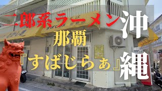 【失神毎日】二郎系ラーメン編！那覇『すばじらー』