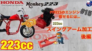 [モンキー223NO.15]モンキーに223ccエンジンを搭載するには..スイングアーム加工後編