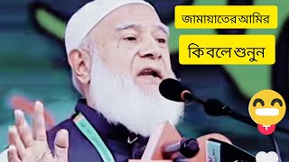 জামায়াতের আমির খুব গুরুত্বপূর্ণ কিছু কথা বললেন সেগুলো মনোযোগ দিয়ে শুনুন।