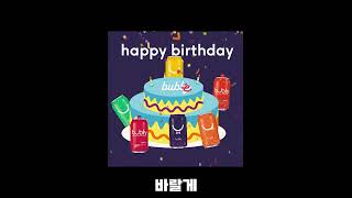 '2022년 9월22일 당신의 생일을 축하합니다' 노래 (Happy Birthday Song)