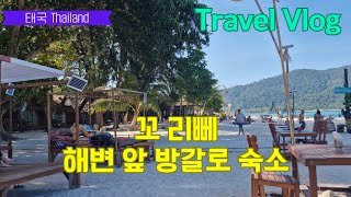 태국 여행 [Day 27] 해변 앞 방갈로, 바다가 가까워서 좋아