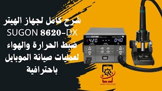 شرح كامل لجهاز الهيتر SUGON 8620-DX ضبط الحرارة والهواء لعمليات صيانة الموبايل باحترافية