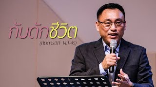 คำเทศนา  กับดักชีวิต  (กันดารวิถี 14:1-45)