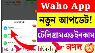 waho new update telegram | Waho নতুন আপডেট টেলিগ্রাম | waho app new update 2024 | waho new update