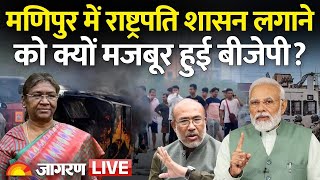 Manipur Live Update : मणिपुर में राष्ट्रपति शासन लागू | New Updates | Breaking News | Hindi News