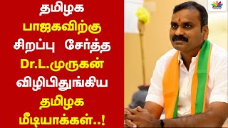 தமிழக பாஜகவிற்கு சிறப்பு சேர்த்த Dr.L.முருகன் விழிபிதுங்கிய தமிழக மீடியாக்கள்..! - ThamaraTV