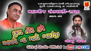 05-મહાબીજ તોરણીયા 2020-Torniya || Birju Barot બિરજુ બારોટ || છૂટા છૂટા તીર હવે અમને ન મારો બાઇજી