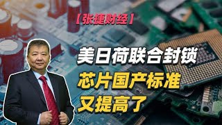 【张捷财经】美日荷联合封锁芯片国产标准又提高了