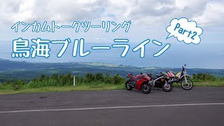 [Motovlog]　地元でモトブログ！(鳥海山)　後編