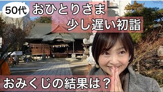 50代　おひとりさまが遅ればせながら初詣へ。おみくじの結果はどうだった？《四柱神社》