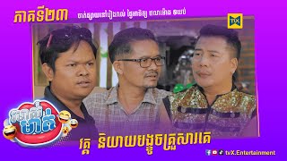 កម្មវិធី រមាស់មាត់ Ep23 (Full Episode)