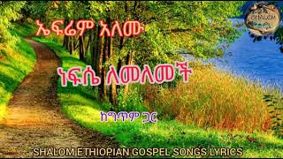 Ephrem Alemu - Nefsa lemelemechi - lyrics video | ኤፍሬም አለሙ - ነፍሴ ለመለመች - ከግጥም ጋር