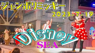 【Disney】ジャンボリミッキーノーカット ディズニーシー2023-7-19