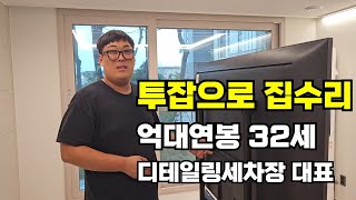 오전에는 세차장, 오후에는 집수리하며 투잡으로 억대 연봉 버는 33살 청년